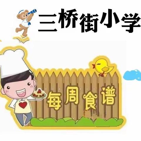 三桥街小学5月20日～5月24营养食谱