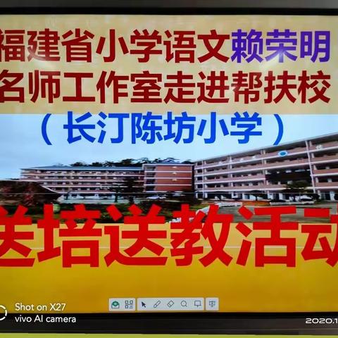 怀揣着教育的梦想前行---福建省赖荣明名师工作室帮扶“送培送教”我校活动