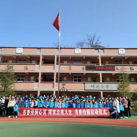 “书香浸润心灵，阅读点亮人生”主题活动暨西口明德小学阅读活动启动仪式