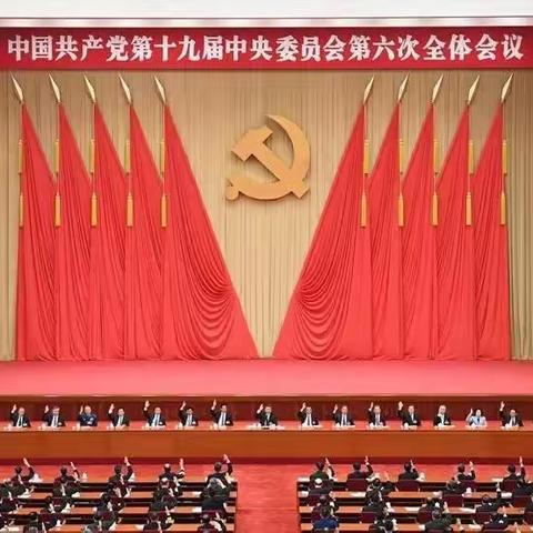 【特警第五大队党支部】 《十九届六中全会决议》接力读（一）