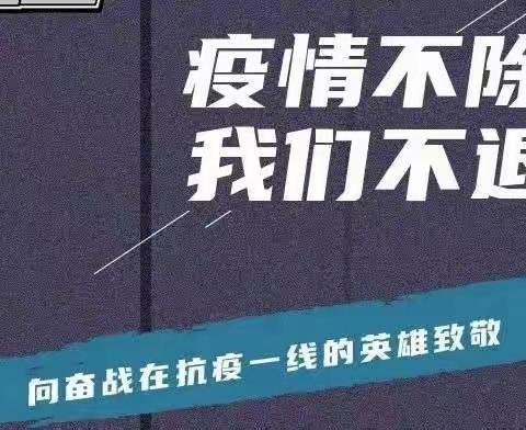 【特警五大队党支部】“疫情不退，警察不退”特警五大队抗疫一线工作纪实