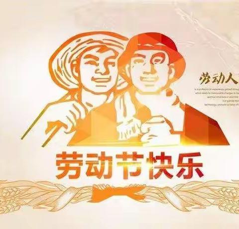 “快乐劳动，快乐生活”—雪岸幼儿园小班年级组五一劳动节主题活动