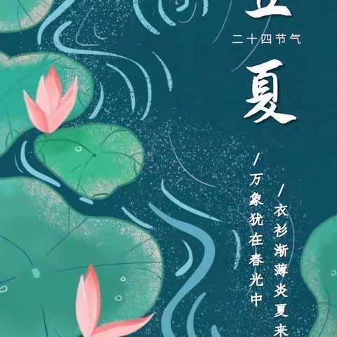 【节气课程】立夏——春意藏，夏意浓