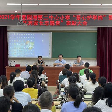 2020—2021学年度园洲第二中心小学“爱心护学岗”暨“优秀家长志愿者”表彰大会