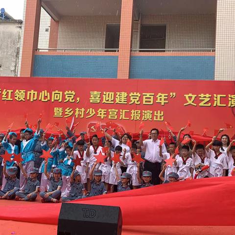 园洲第二中心小学“红领巾心向党，喜迎建党百年”文艺汇演暨乡村少年宫展演