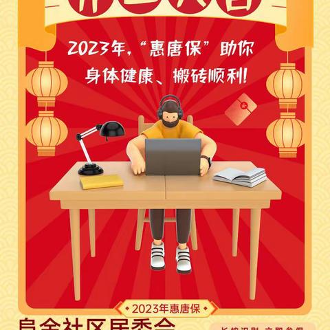 2023年“惠唐保”开始参保缴费啦！