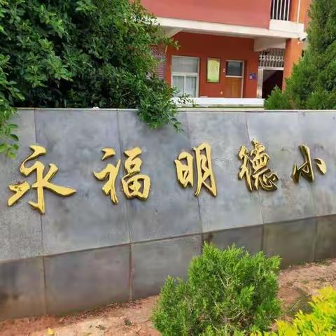 大仓镇永福小学寒假放假致家长的一封信