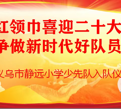 红领巾喜迎二十大，争做新时代好队员——静远小学少先队入队仪式