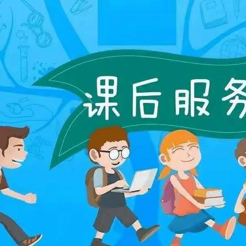 项店镇中心校课后服务宣传——课后服务 ，共育英才！