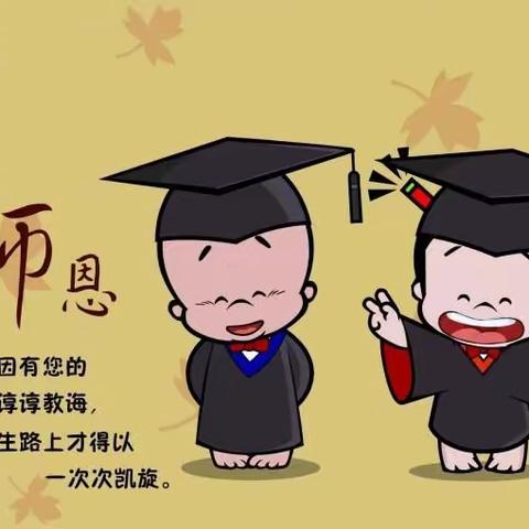 祝老师_教师节快乐！！