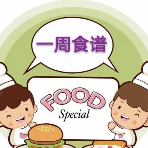 遇”见美食 “育”见美好 ——哆唻咪幼儿园一周食谱