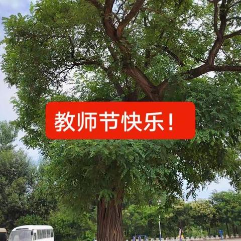 教师节感恩