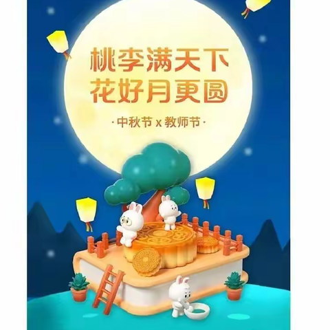 心怀皓月，敬怀师恩——两丫坪镇中心幼儿园庆祝教师节&中秋双节活动