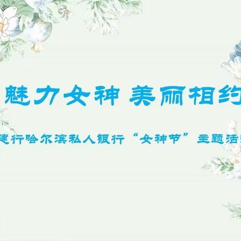 “魅力女神 美丽相约”哈尔滨私人银行“女神节”健身主题活动圆满落幕