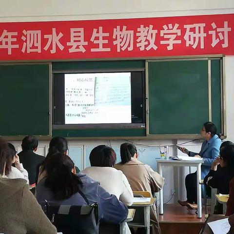 构建实效课堂，争做教学名师   ---   泗水县2019年初中生物课堂教学研讨会