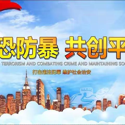 麦乃小学“反恐防暴进校园”告家长一封信