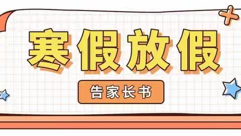 观山湖区麦乃小学寒假安全教育告家长书