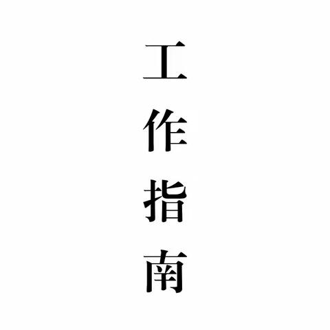 《贵阳市教育领﻿域疫情防控工作指南（第八版）宣传学习