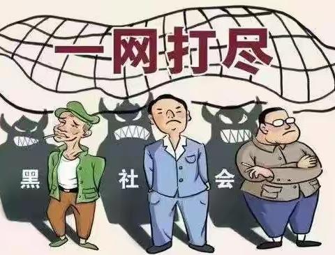 《反有组织犯罪法》知识宣传