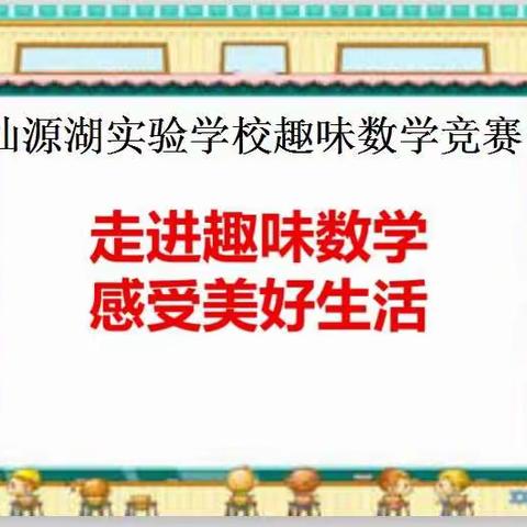 赛趣味数学 显理性之美—记仙源湖实验学校初中部趣味数学竞赛