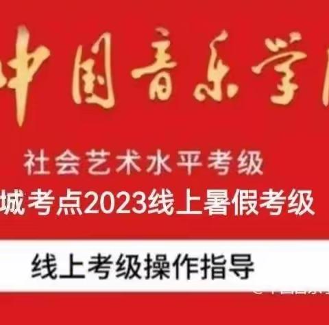 宣城考办| 2024年寒假中国音乐学院社会艺术水平线上考级报名操作步骤简介