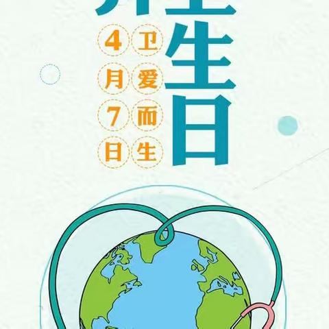 🌈今天是世界卫生日🛀让我们和孩子一起建立❤️良好的卫生习惯✊在日常生活中认真践行👆