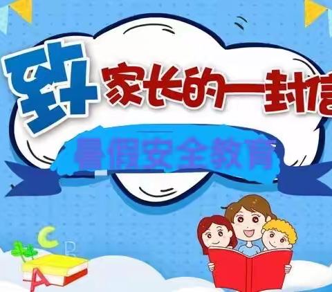 提升安全素养，健康快乐成长———东风小学暑期致家长一封信