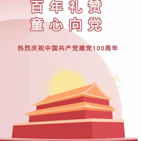 【7·1特辑】童心庆华诞·萌娃送祝福––商二幼庆建党100周年主题活动