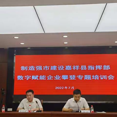 “加快数字赋能，助推企业攀登”——嘉祥移动助力政府举办数字赋能企业攀登专题培训会