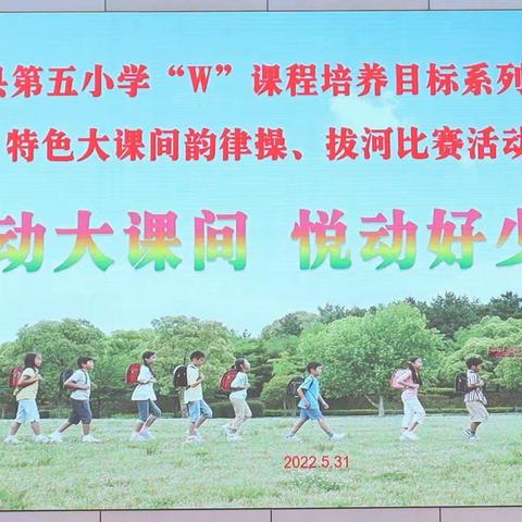 韵动大课间 悦动好少年——同心县第五小学“W”课程培养目标系列活动之特色大课间韵律操比赛