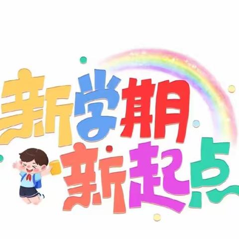 安心托幼：拾来时星光，聚前行之力——合肥市仙霞幼儿园新学期开学准备工作