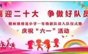 喜迎二十大争做好队员檀林镇楼花小学一年级新队员入队仪式暨庆祝”六一“活动