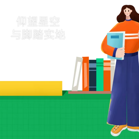 脚踏实地与仰望星空——疫情之下的线上活动——闫家堡小学教研纪实