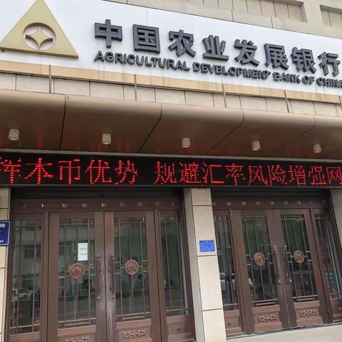 农发行东丰县支行跨境人民币宣传活动