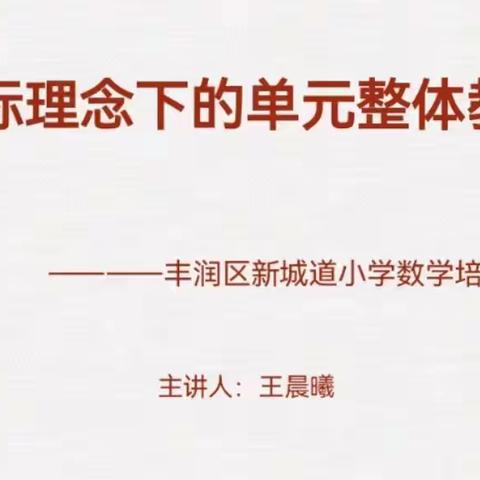 立足新课标，共研大单元—丰润区新城道小学数学培训交流会纪实