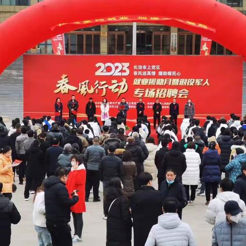 长治市上党区2023年“春风行动”就业援助暨退役军人专场招聘会盛大开幕