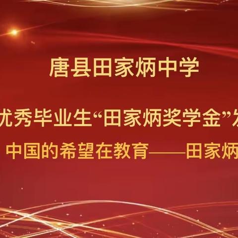 唐县田家炳中学——2020届优秀毕业生“田家炳奖学金”发放仪式