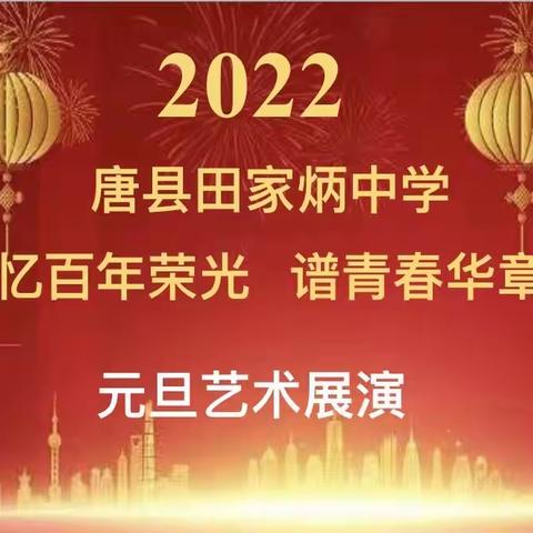 “忆百年荣光，谱青春华章”——唐县田家炳中学2022年元旦艺术展演