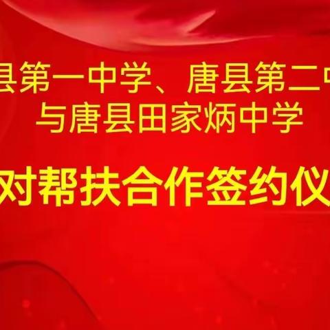 结对帮扶促成长  三校共建谋发展——唐县第一中学、唐县第二中学与唐县田家炳中学结对帮扶合作签约仪式