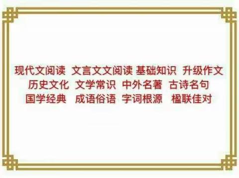 知同教育六年国文综合班课程简介