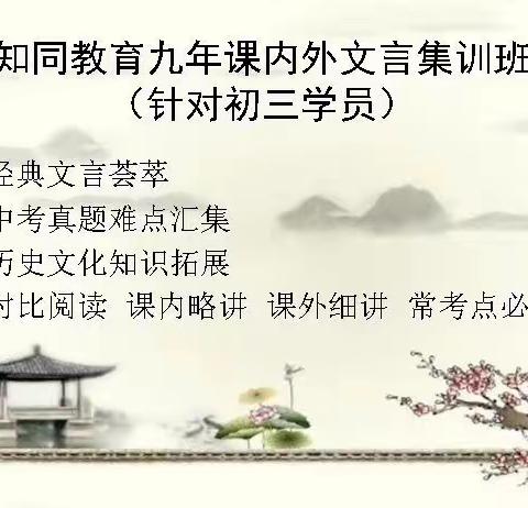 知同教育九年课内外文言班（针对新初三学员）