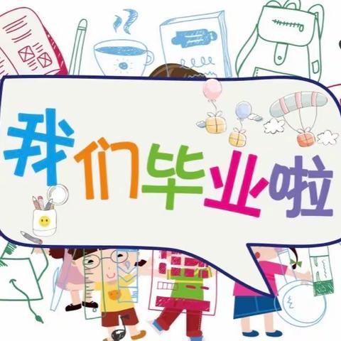 北京Yojo幼儿园联盟复兴娃哈哈幼儿园2021年毕业典礼——“感恩成长，留夏童年”