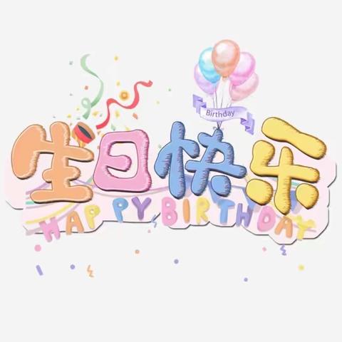 感恩有你——北京Yojo幼儿园联盟复兴娃哈哈幼儿园秋季生日会