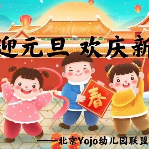 北京Yojo幼儿园联盟复兴娃哈哈幼儿园2022年——“🏮喜迎元旦 欢庆新年🧨”活动