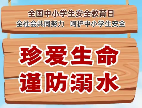 【安全教育】天气渐热，警惕这个“温柔杀手” ！特别的日子 特别的提醒！