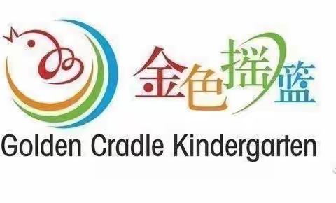 金色摇篮幼儿园开学第一周