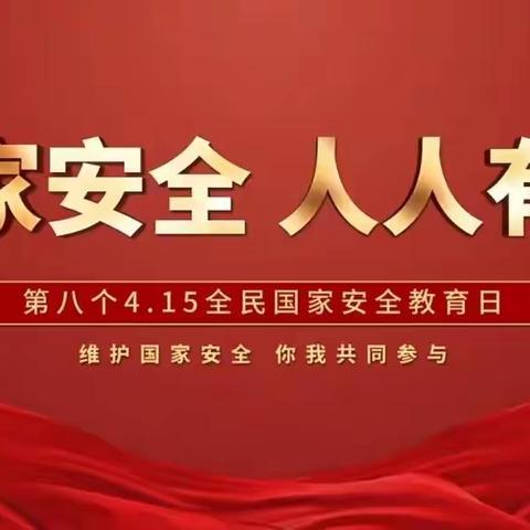 筑牢全民防线，维护国家安全——东华社区开展“4·15全民国家安全教育日”主题活动