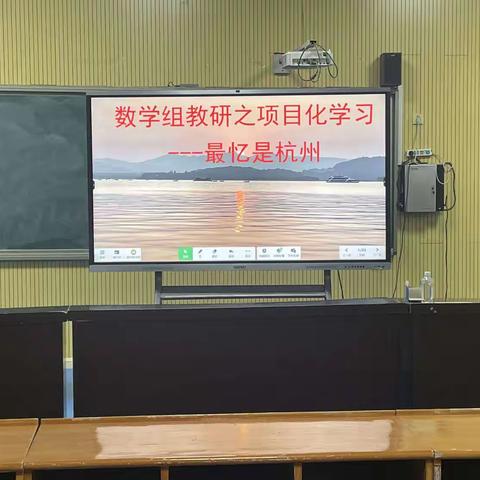 数学组教研之项目化学习——最忆是杭州