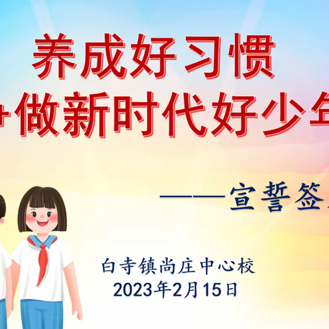 养成良好习惯，争做新时代好少年——白寺镇尚庄中心校