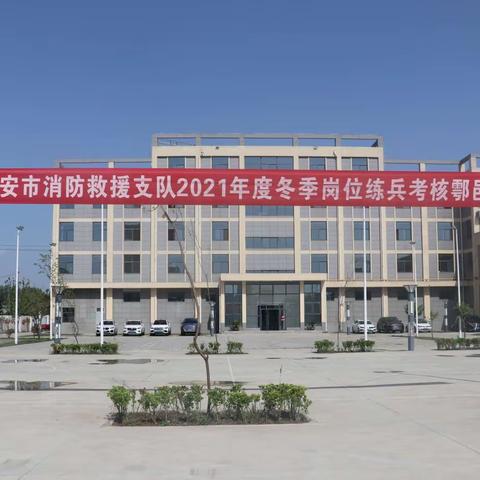 严标准，促提升——支队考核组对鄠邑消防救援大队开展冬训考核工作